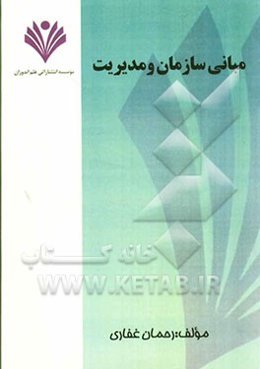 مبانی سازمان و مدیریت