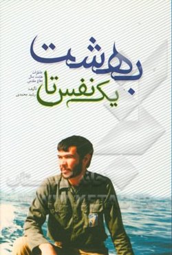 یک نفس تا بهشت