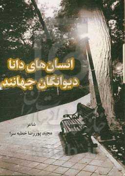 انسان‌های دانا دیوانگان جهانند