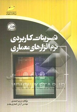 تمرینات کاربردی نرم‌افزارهای معماری