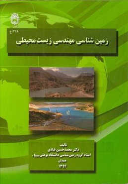 زمین‌شناسی مهندسی زیست‌محیطی