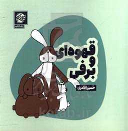 قهوه‌ای و برفی