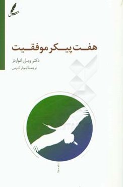 هفت پیکر موفقیت