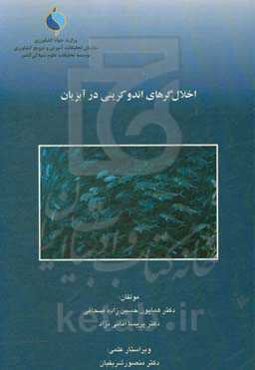اخلال‌گرهای اندوکرینی در آبزیان