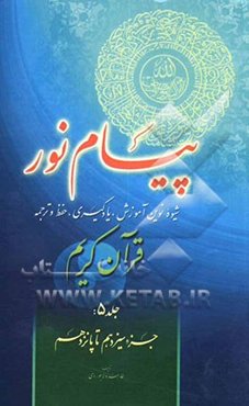 پیام نور: شیوه نوین آموزش، یادگیری، حفظ و ترجمه قرآن کریم: جزء سیزدهم تا پانزدهم