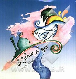 کبوتر سخن‌گو