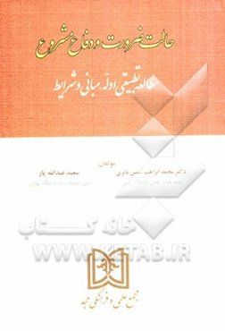 حالت ضرورت و دفاع مشروع: مطالعه تطبیقی ادله، مبانی و شرایط