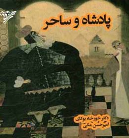 پادشاه و ساحر