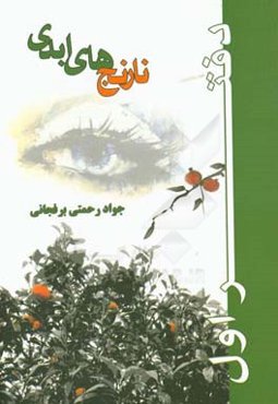 نارنج‌های ابدی