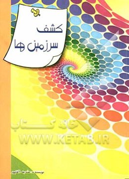 کشف سرزمین‌ها