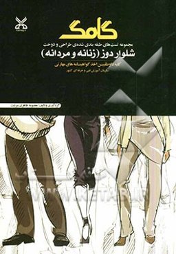 شلواردوز (زنانه - مردانه) کلیه داوطلبین اخذ گواهینامه‌های مهارتی سازمان آموزش فنی و حرفه‌ای کشور