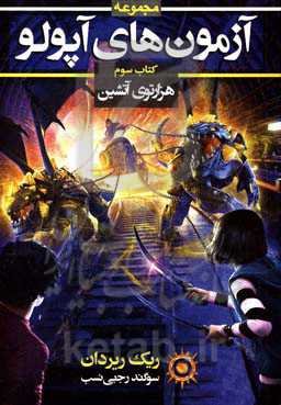 هزارتوی آتشین