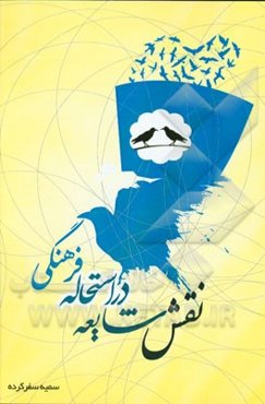 نقش شایعه در استحاله فرهنگی