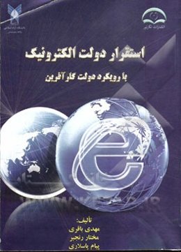 استقرار دولت الکترونیک با رویکرد دولت کارآفرین