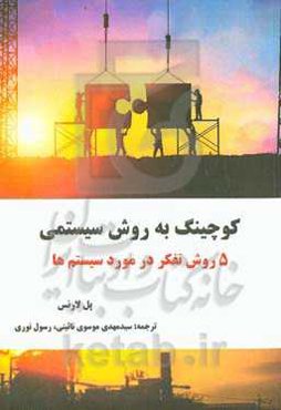 کوچینگ به روش سیستمی: ۵ روش تفکر در مورد سیستم‌ها