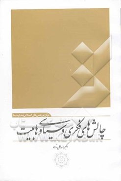 چالش‌های فکری و سیاسی وهابیت