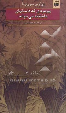 پیرمردی که داستانهای عاشقانه می‌خواند