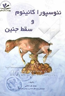 نئوسپورا کانینوم و سقط جنین