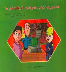 عمو سبزی‌فروش و شهر یاران کوچک شهر ما