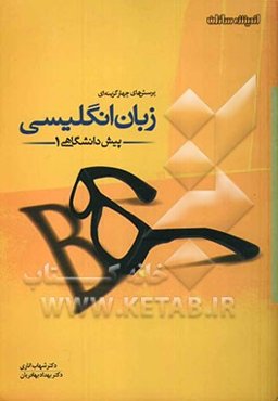 پرسش‌های چهارگزینه‌ای زبان انگلیسی پیش‌دانشگاهی (1)