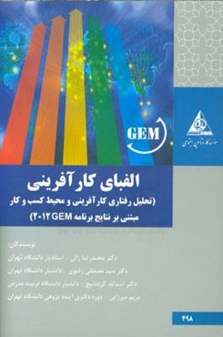 الفبای کارآفرینی (تحلیل رفتاری کارآفرینی و محیط کسب و کار مبتنی بر نتایج برنامه GEM 2012)