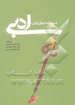 شیوه‌نامه تحقیقات ادبی