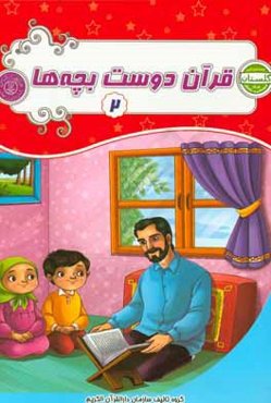 قرآن دوست بچه‌ها