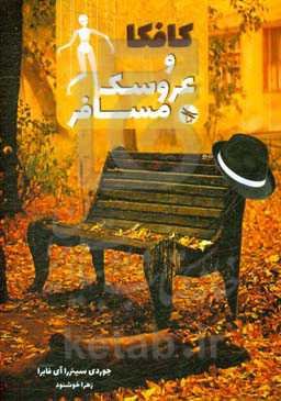 کافکا و عروسک مسافر