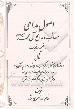 اصول مداحی مصائب و مدائح آل محمد (ع) با ضمیمه مناجات شامل: روضه‌ها و زبانحال و ...