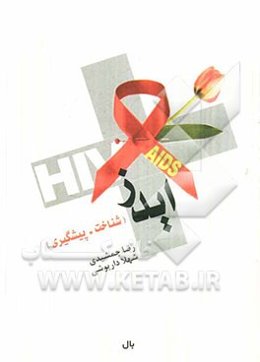 ایدز (شناخت، پیشگیری)