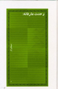 وحدت عارفانه