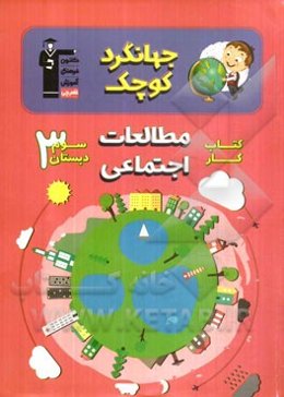 کتاب کار مطالعات اجتماعی سوم دبستان شامل: درس‌نامه‌ی آموزشی برای هر درس، تیپ‌های مختلف سوال‌ها در هر درس....