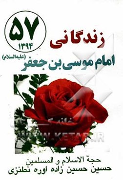 زندگانی امام موسی‌بن جعفر (ع)