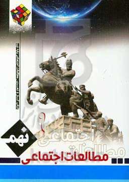 کتاب کار و تمرین مطالعات اجتماعی پایه نهم دوره اول متوسطه