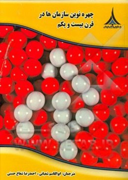 چهره نوین سازمان‌ها در قرن بیست و یکم: کتاب مرجع مدیریت و کسب و کار