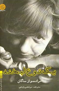 یک نوع لبخند