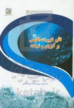 تاثیر تغییرات اقلیمی بر آبزیان و شیلات