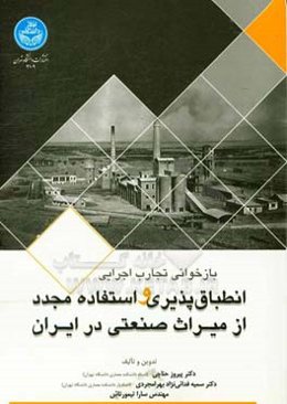 بازخوانی تجارب اجرایی انطباق‌پذیری و استفاده مجدد از میراث صنعتی در ایران