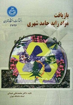 بازیافت مواد زاید جامد شهری (کاهش، استفاده مجدد و بازچرخش)