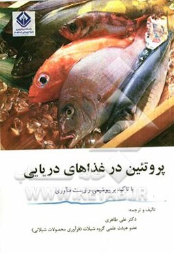 پروتئین در غذاهای دریایی با تاکید بر بیوشیمی و زیست‌فنآوری