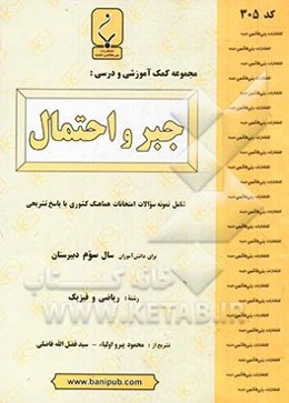 مجموعه کمک ‌آموزشی و درسی جبر و احتمال