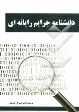 دانشنامه جرایم رایانه‌ای