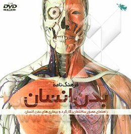 فرهنگ‌نامه بدن انسان: راهنمای مصور ساختمان، کارکرد و بیماری‌های بدن انسان