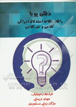 ذهن پویا: راهبردهای استدلال ادراکی کلامی و غیرکلامی