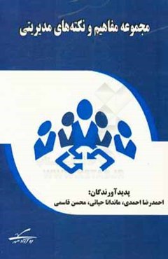 مجموعه مفاهیم و نکته‌های مدیریتی