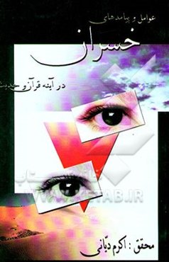 عوامل و پیامدهای خسران در آئینه قرآن و حدیث