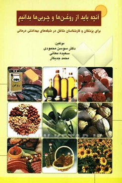 آنچه باید از روغن‌ها و چربی‌ها بدانیم: برای پزشکان و کارشناسان شاغل در شبکه‌های بهداشتی درمانی