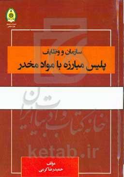 سازمان و وظایف پلیس مبارزه با مواد مخدر