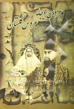 عروس دجله - عروس گلستان