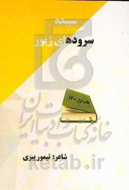 سپید سروده‌های ژیور